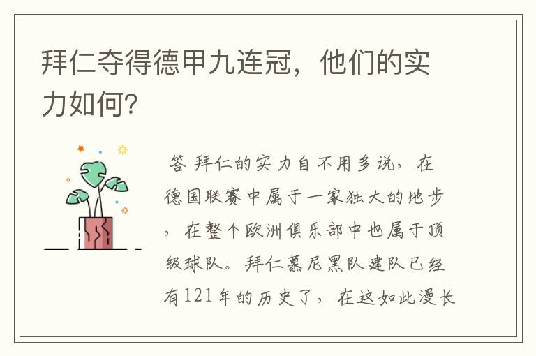 拜仁夺得德甲九连冠，他们的实力如何？