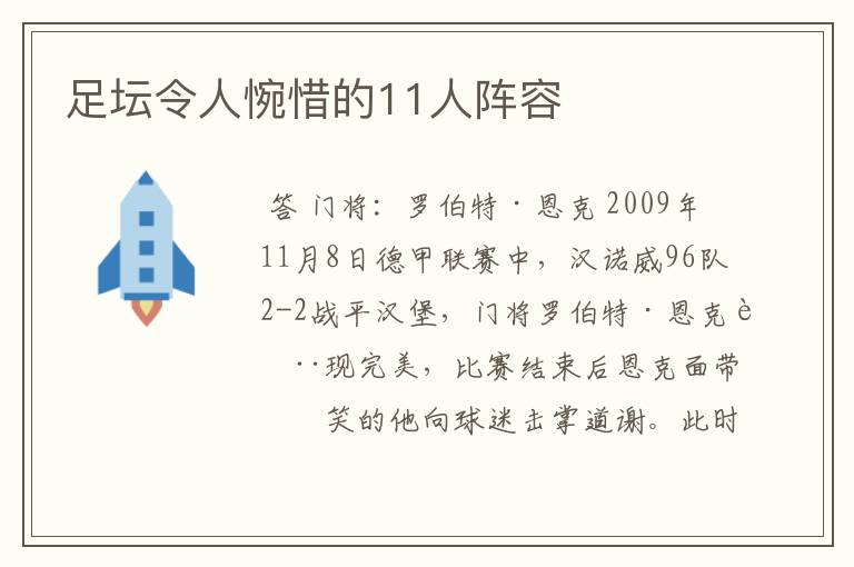 足坛令人惋惜的11人阵容