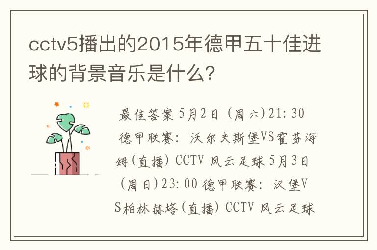 cctv5播出的2015年德甲五十佳进球的背景音乐是什么？