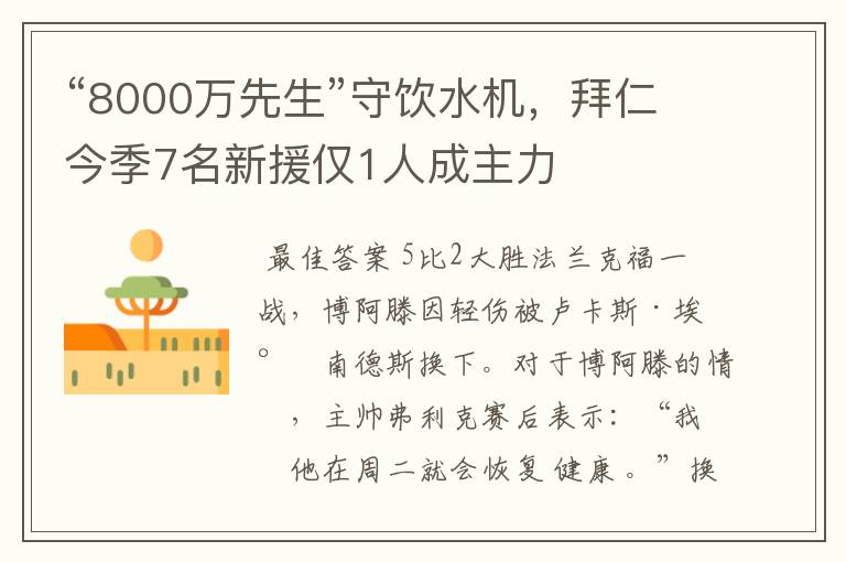 “8000万先生”守饮水机，拜仁今季7名新援仅1人成主力