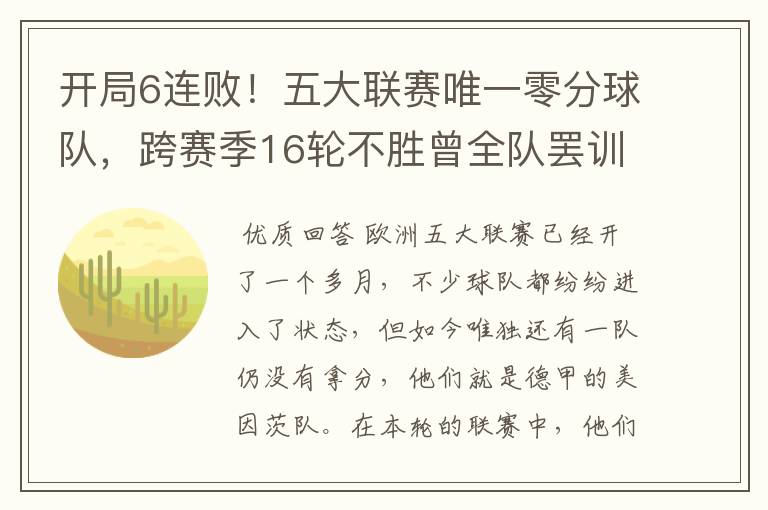 开局6连败！五大联赛唯一零分球队，跨赛季16轮不胜曾全队罢训