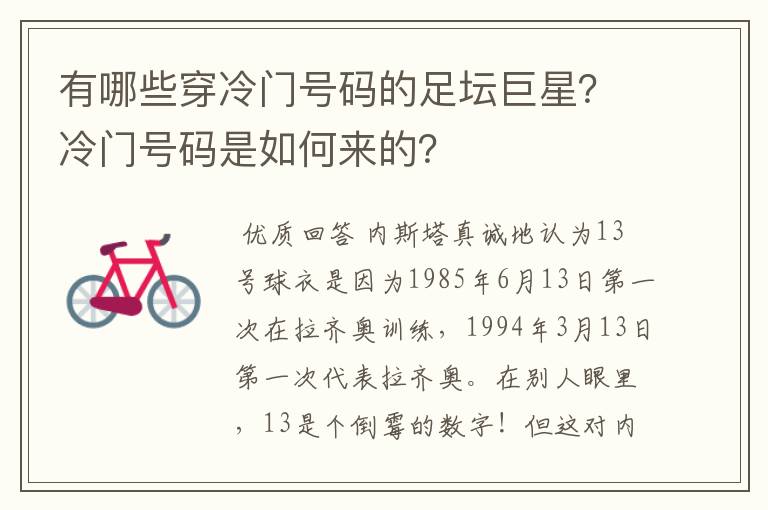 有哪些穿冷门号码的足坛巨星？冷门号码是如何来的？