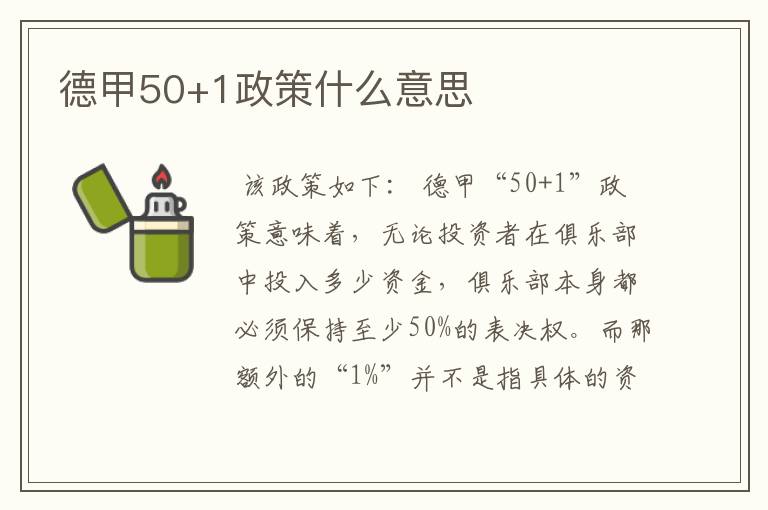 德甲50+1政策什么意思