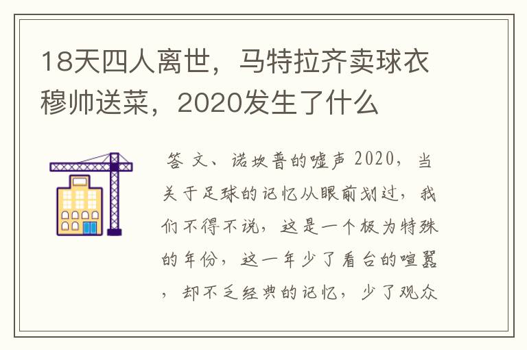 18天四人离世，马特拉齐卖球衣穆帅送菜，2020发生了什么