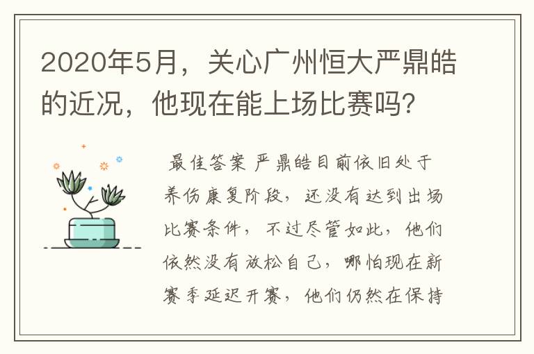 2020年5月，关心广州恒大严鼎皓的近况，他现在能上场比赛吗？