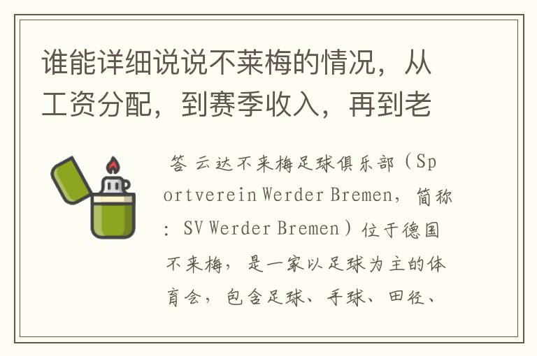 谁能详细说说不莱梅的情况，从工资分配，到赛季收入，再到老板情况以及球队历史。