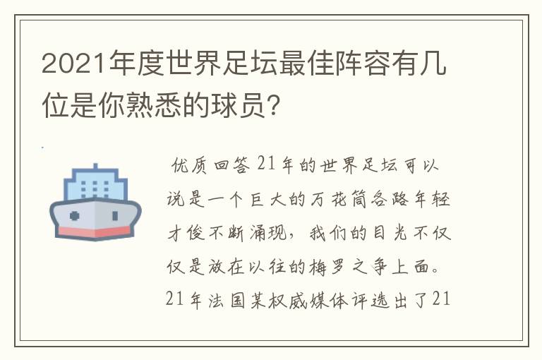 2021年度世界足坛最佳阵容有几位是你熟悉的球员？