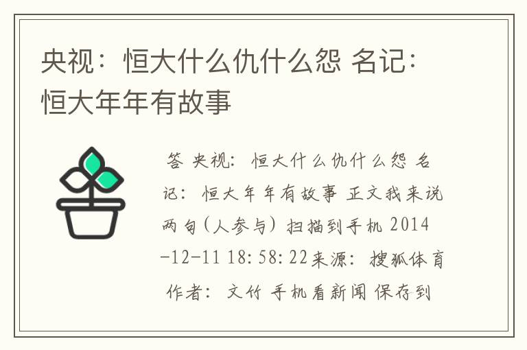 央视：恒大什么仇什么怨 名记：恒大年年有故事