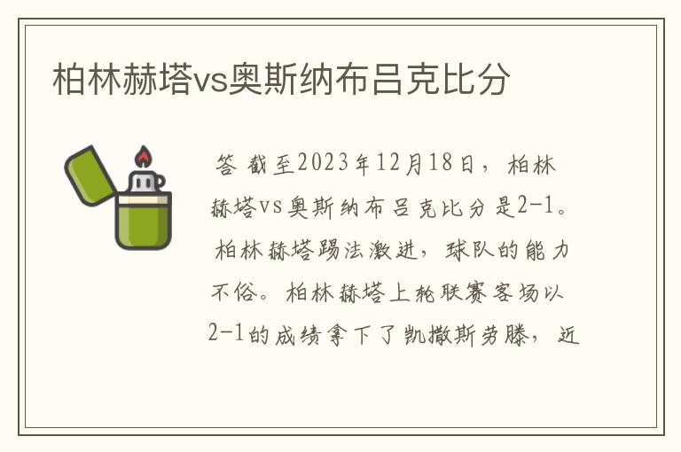 柏林赫塔vs奥斯纳布吕克比分