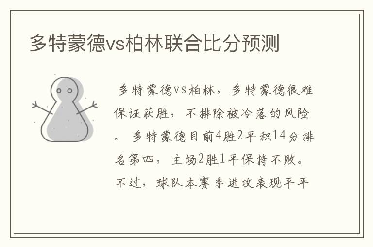 多特蒙德vs柏林联合比分预测