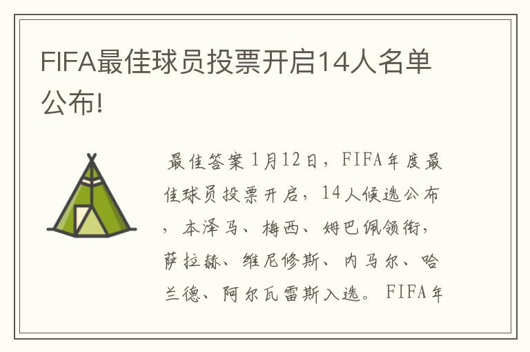 FIFA最佳球员投票开启14人名单公布!