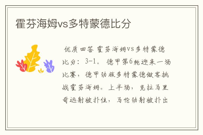 霍芬海姆vs多特蒙德比分