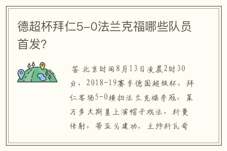 德超杯拜仁5-0法兰克福哪些队员首发？