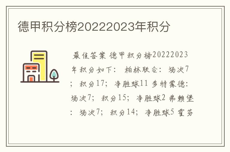 德甲积分榜20222023年积分