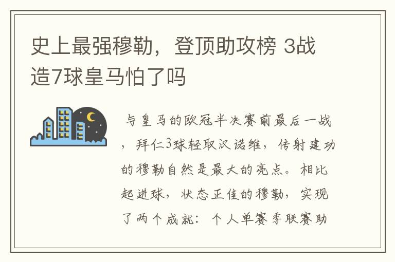 史上最强穆勒，登顶助攻榜 3战造7球皇马怕了吗