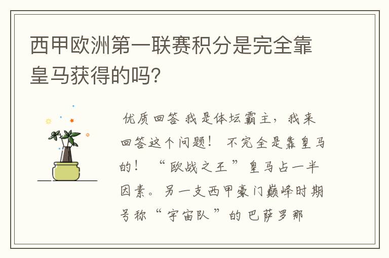 西甲欧洲第一联赛积分是完全靠皇马获得的吗？