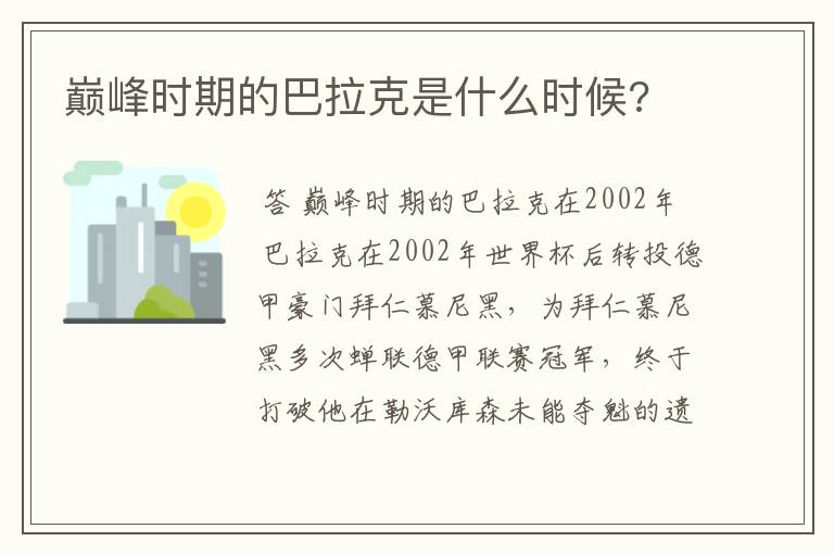 巅峰时期的巴拉克是什么时候?