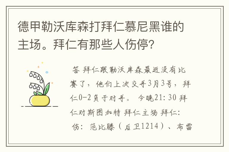 德甲勒沃库森打拜仁慕尼黑谁的主场。拜仁有那些人伤停？