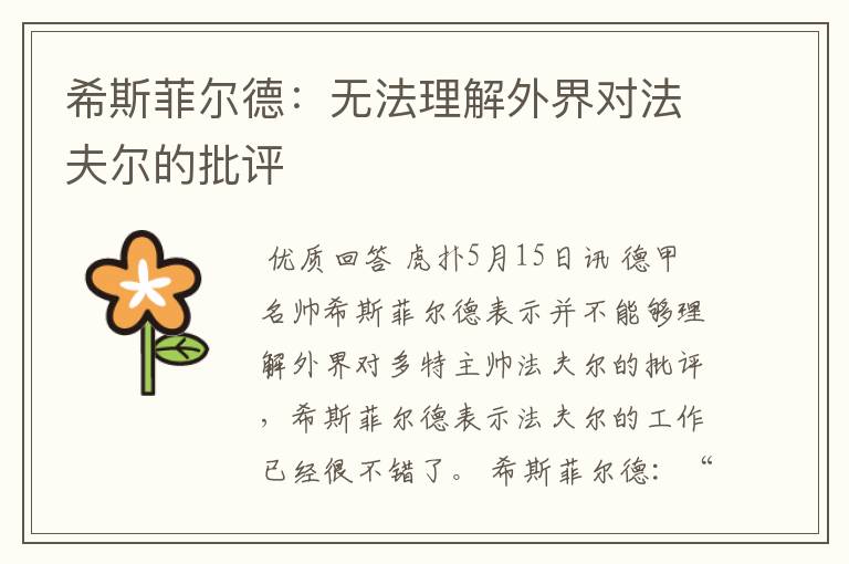 希斯菲尔德：无法理解外界对法夫尔的批评