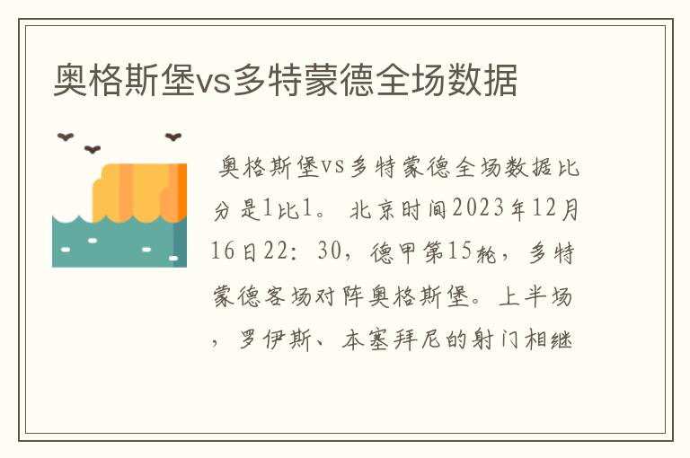 奥格斯堡vs多特蒙德全场数据