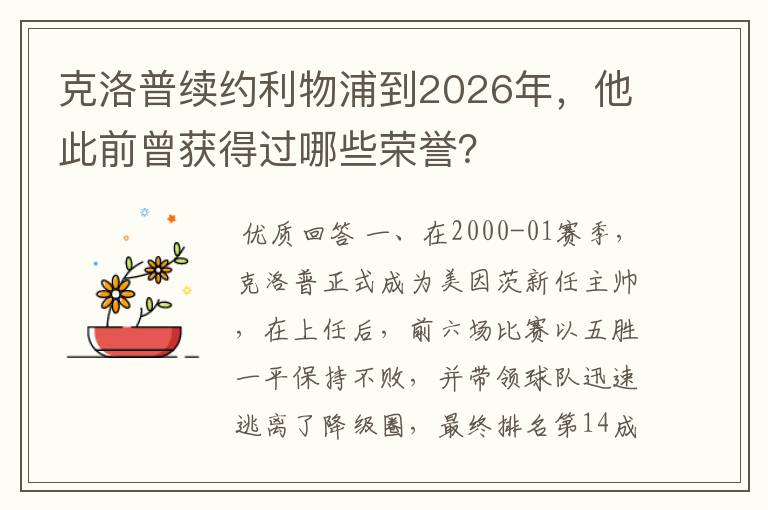 克洛普续约利物浦到2026年，他此前曾获得过哪些荣誉？