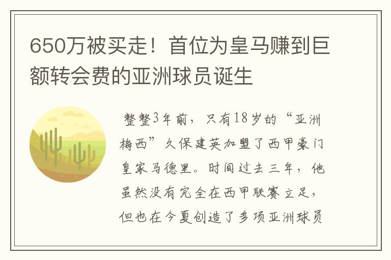 650万被买走！首位为皇马赚到巨额转会费的亚洲球员诞生