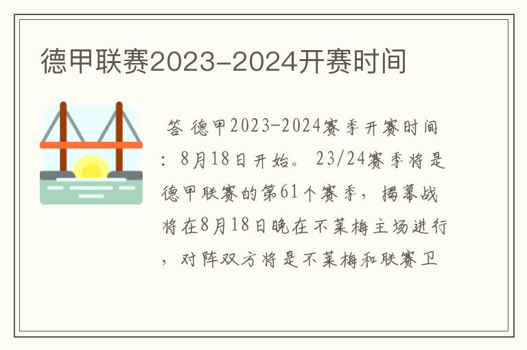 德甲联赛2023-2024开赛时间