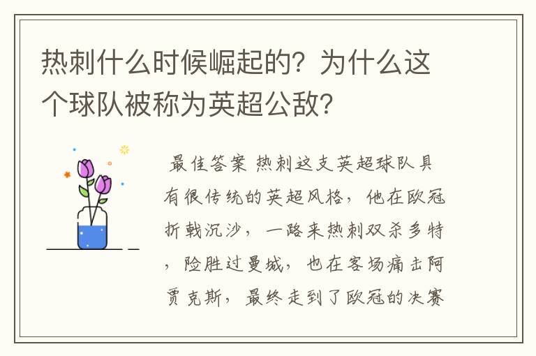 热刺什么时候崛起的？为什么这个球队被称为英超公敌？