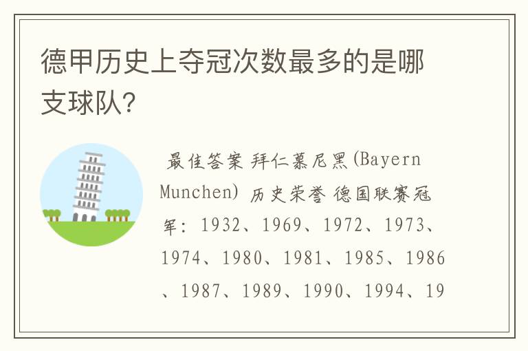 德甲历史上夺冠次数最多的是哪支球队？