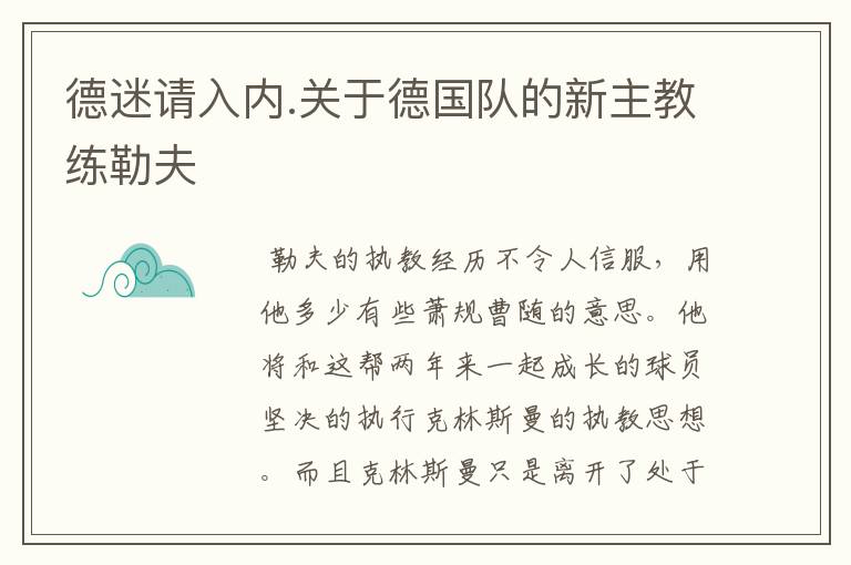 德迷请入内.关于德国队的新主教练勒夫