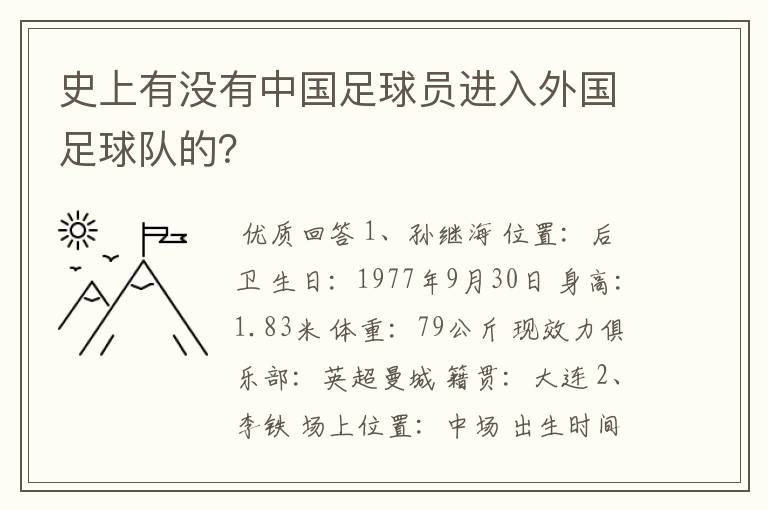 史上有没有中国足球员进入外国足球队的？