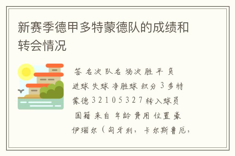 新赛季德甲多特蒙德队的成绩和转会情况