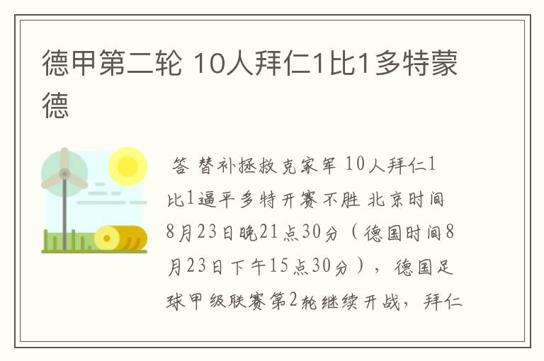 德甲第二轮 10人拜仁1比1多特蒙德