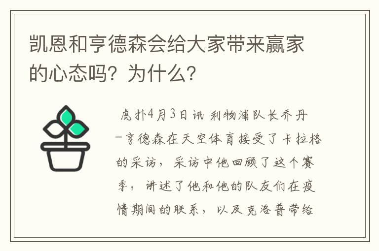 凯恩和亨德森会给大家带来赢家的心态吗？为什么？