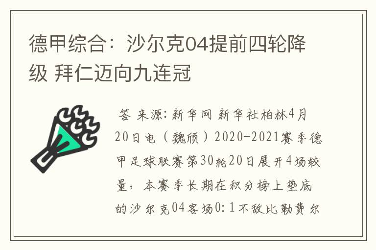 德甲综合：沙尔克04提前四轮降级 拜仁迈向九连冠