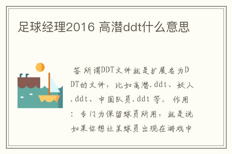 足球经理2016 高潜ddt什么意思