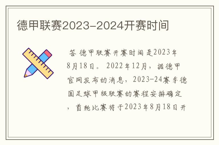 德甲联赛2023-2024开赛时间