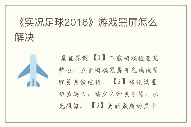 《实况足球2016》游戏黑屏怎么解决