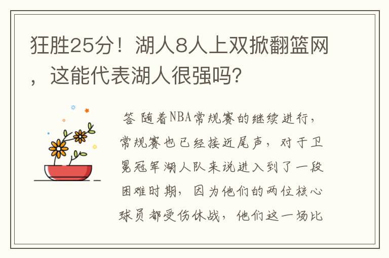 狂胜25分！湖人8人上双掀翻篮网，这能代表湖人很强吗？