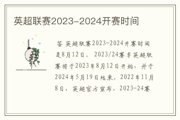 英超联赛2023-2024开赛时间