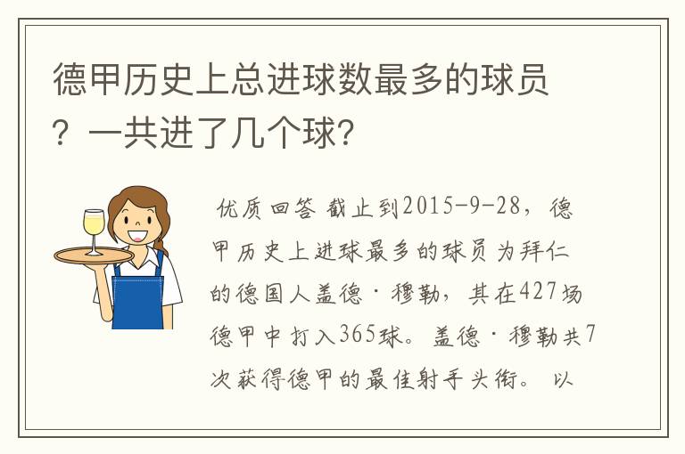 德甲历史上总进球数最多的球员？一共进了几个球？