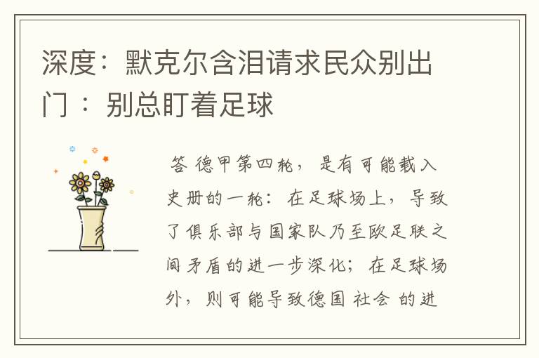 深度：默克尔含泪请求民众别出门 ：别总盯着足球