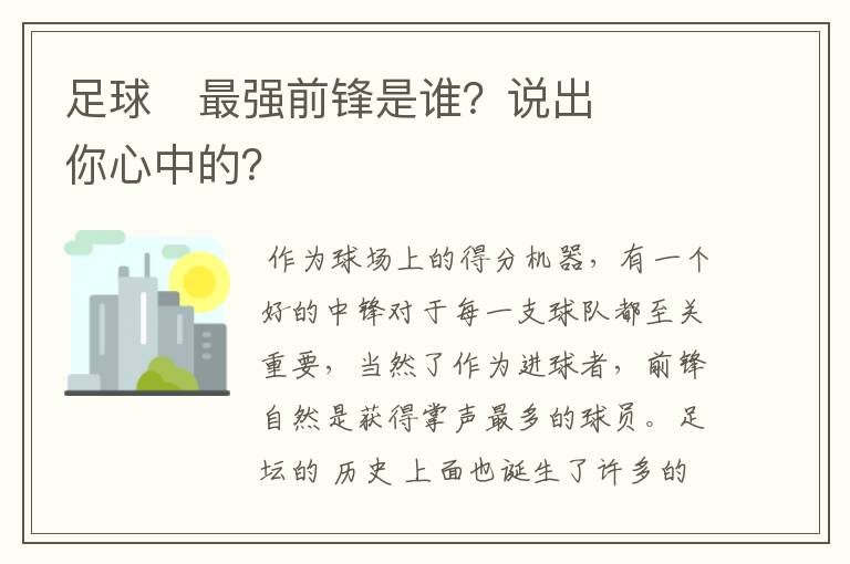 足球⚽最强前锋是谁？说出你心中的？