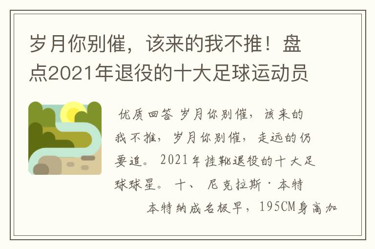 岁月你别催，该来的我不推！盘点2021年退役的十大足球运动员