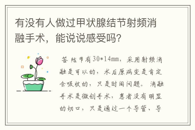 有没有人做过甲状腺结节射频消融手术，能说说感受吗？