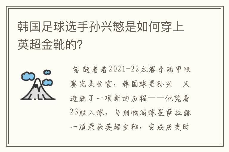 韩国足球选手孙兴慜是如何穿上英超金靴的？