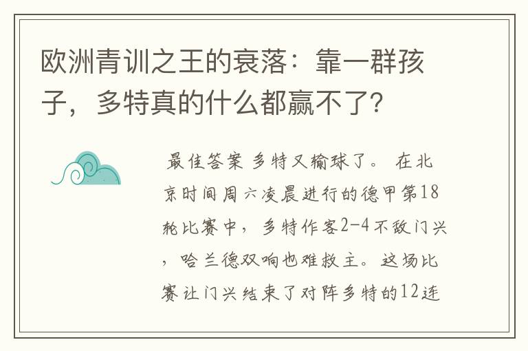 欧洲青训之王的衰落：靠一群孩子，多特真的什么都赢不了？