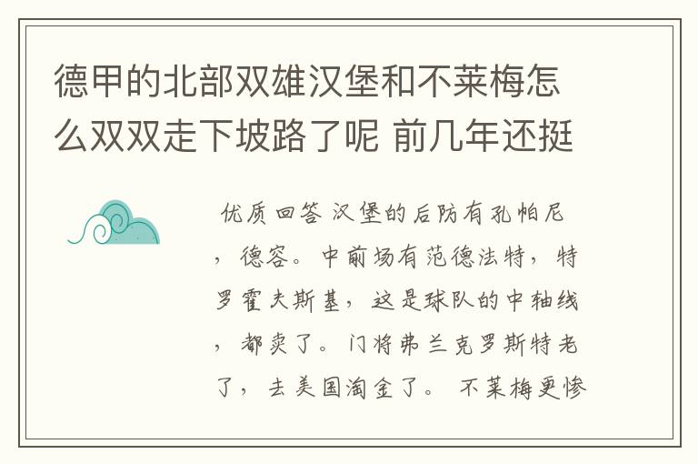 德甲的北部双雄汉堡和不莱梅怎么双双走下坡路了呢 前几年还挺强的