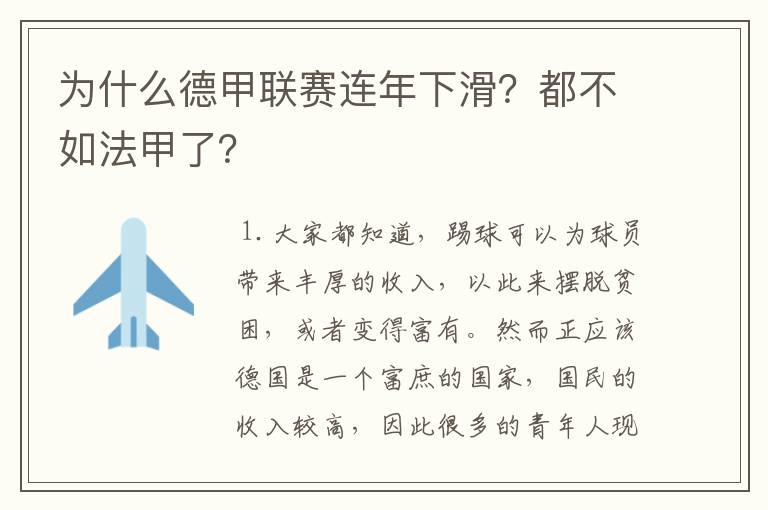 为什么德甲联赛连年下滑？都不如法甲了？