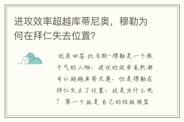 进攻效率超越库蒂尼奥，穆勒为何在拜仁失去位置？